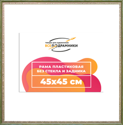 Рама 45x45 для картин и фотографий