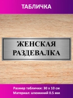 Табличка "Женская раздевалка".