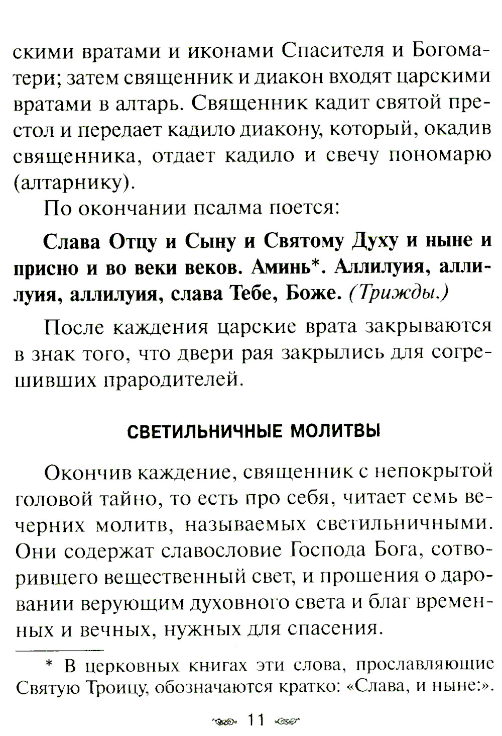 Всенощное бдение. Божественная Литургия Иоанна Златоуста с разъяснениями