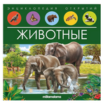 Энциклопедия открытий "Животные" (Malamalama)