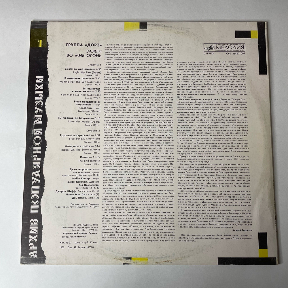 Винтажная виниловая пластинка LP Группа Дорз Doors, Зажги Во Мне Огонь Light My Fire (СССР 1988)