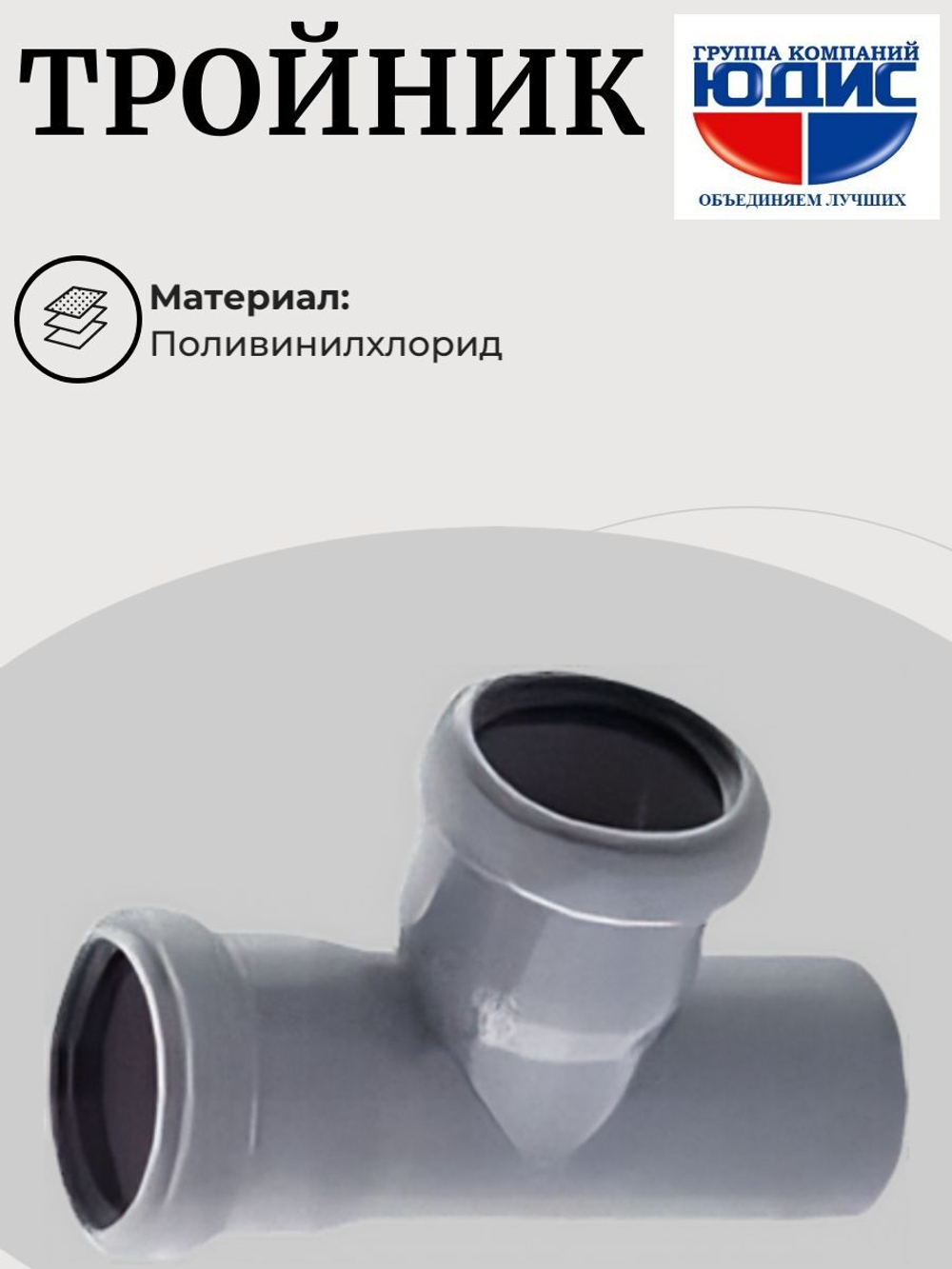 ПВХ Тройник Ф50х50*90 ММП
