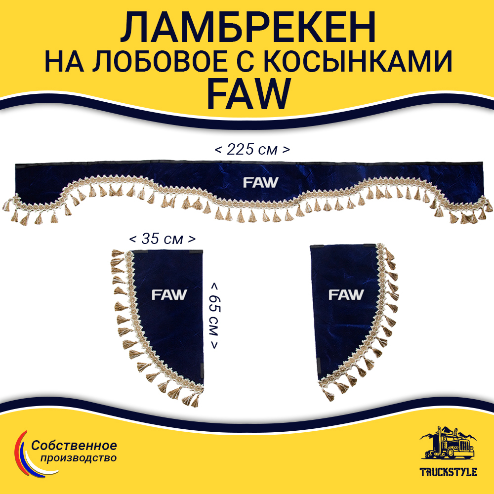 Ламбрекен с косынками FAW (флок, синий, бежевые кисточки)