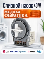 Сливной насос для стиральной машины