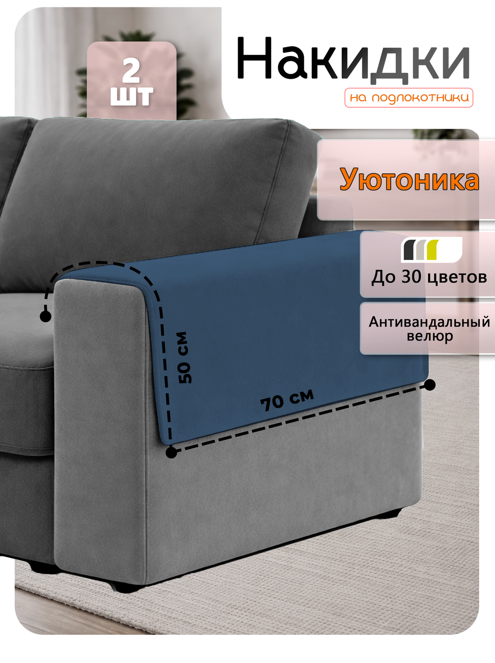 Накидки на подлокотники дивана 50х70 см (2 шт)