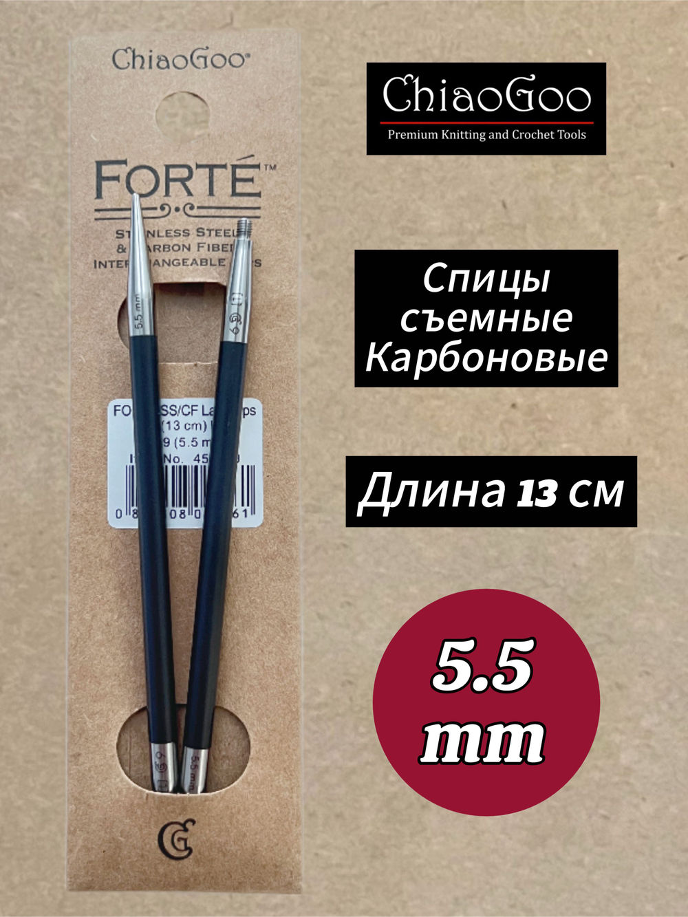 Спицы съемные Forte, 5.5мм/13см, Chiaogoo, карбоновые, стандартной длины (4505-9)