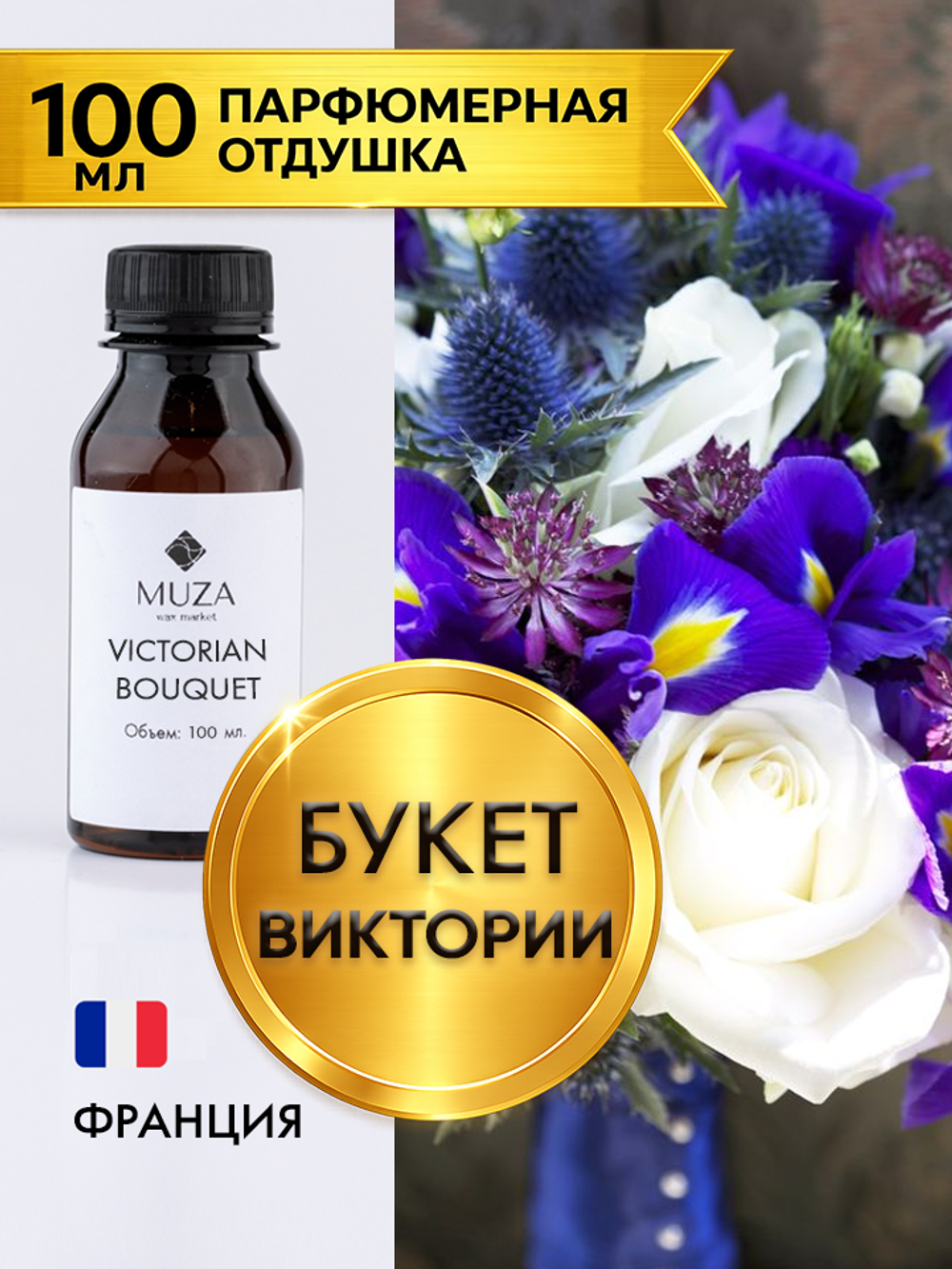 Victorian bouquet (Викторианский букет)