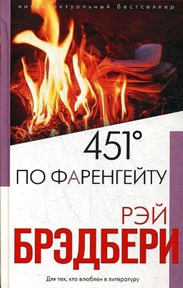 451' по Фаренгейту