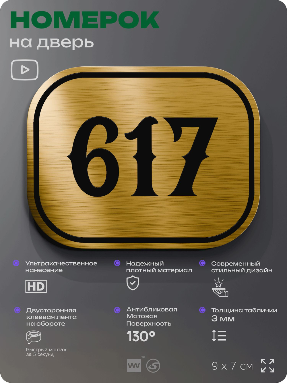 Номерок на дверь квартиры 617, для кабинета, офиса, шильдик 9 х 7 см, золотистый, Айдентика Технолоджи