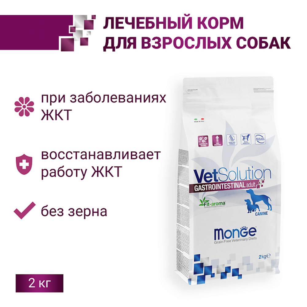 Корм для собак диетический Monge VetSolution Dog Gastrointestinal Гастроинтестинал при заболеваниях ЖКТ 2 кг