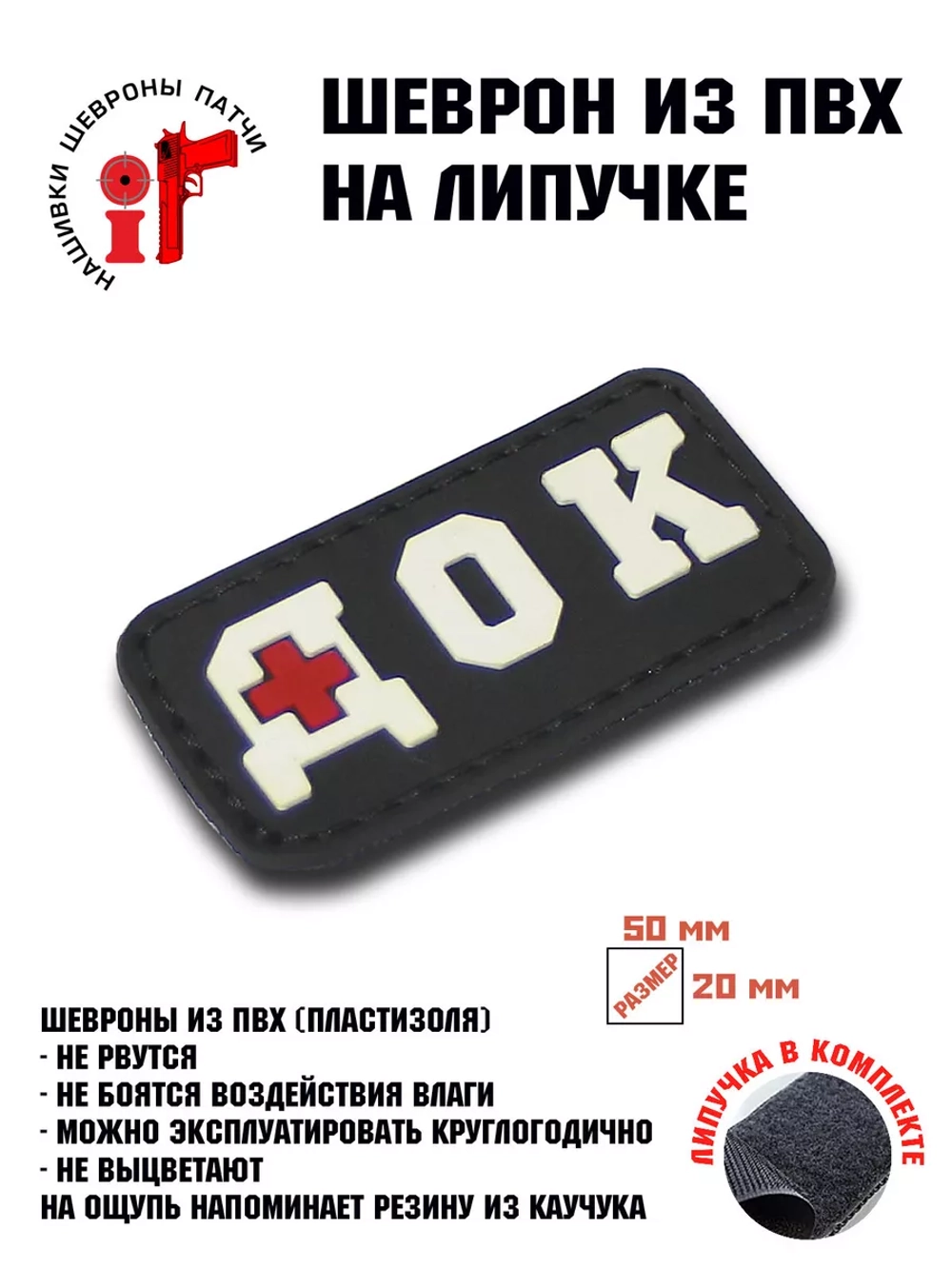 Шеврон на липучке Док