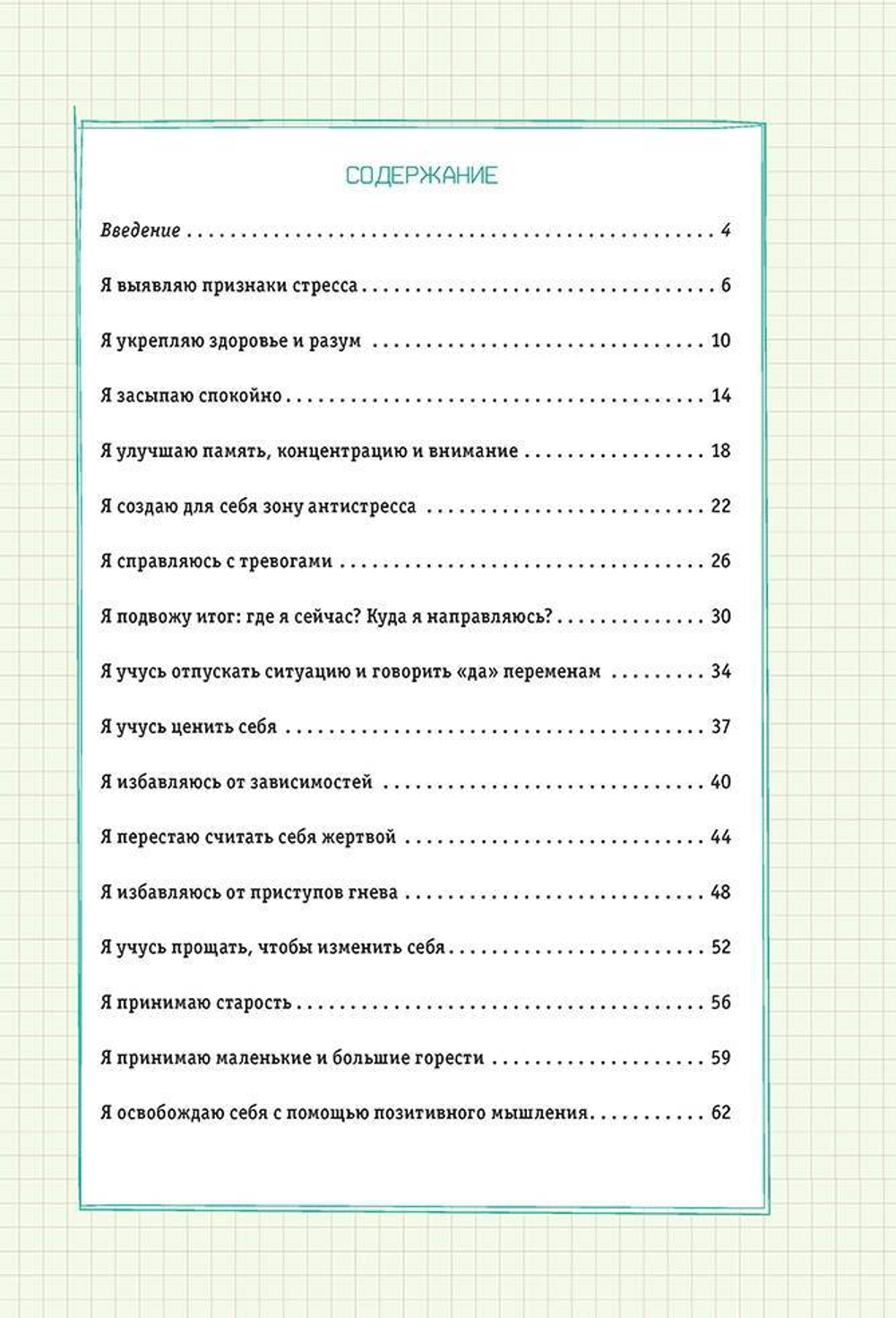 Боремся со стрессом. Сборник простых и действенных упражнений