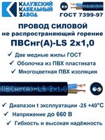 Провод ПВСнг(А)-LS 2х1,0 ГОСТ, 6 метров, черный, Калужский кабельный завод.