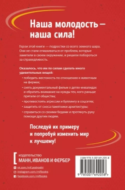 Ты можешь изменить мир. Как 57 подростков боролись за свои идеалы — и победили