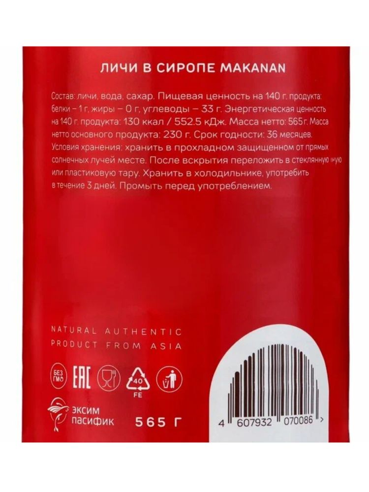 Личи в сиропе Makanan 565 г