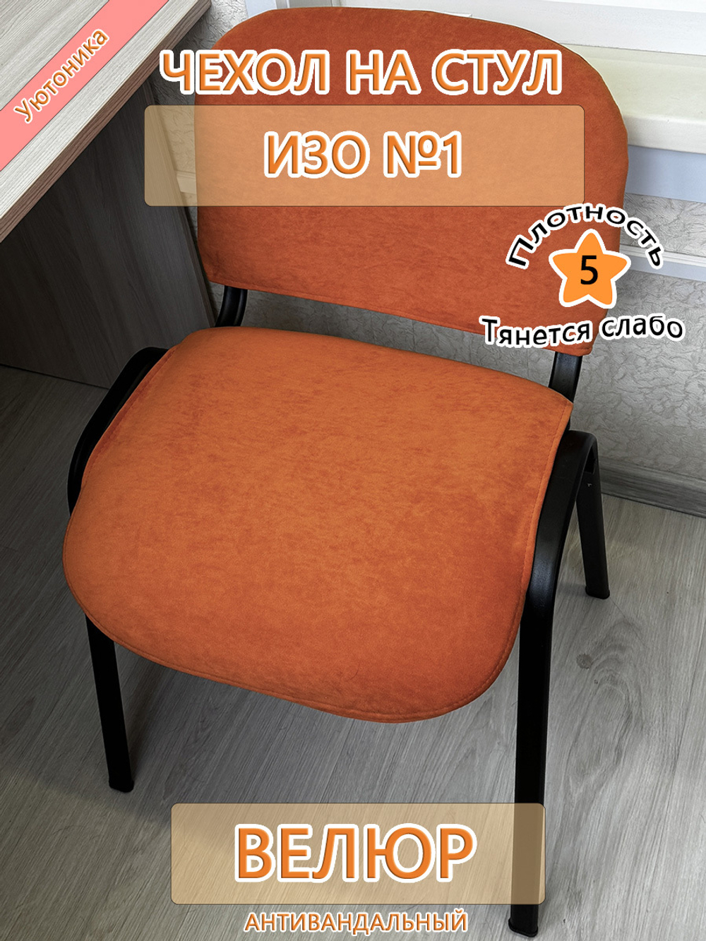 Чехол на стул офисный ISO ИЗО