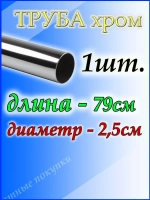 Труба хромированная 79 см для джокерной системы d25мм.
