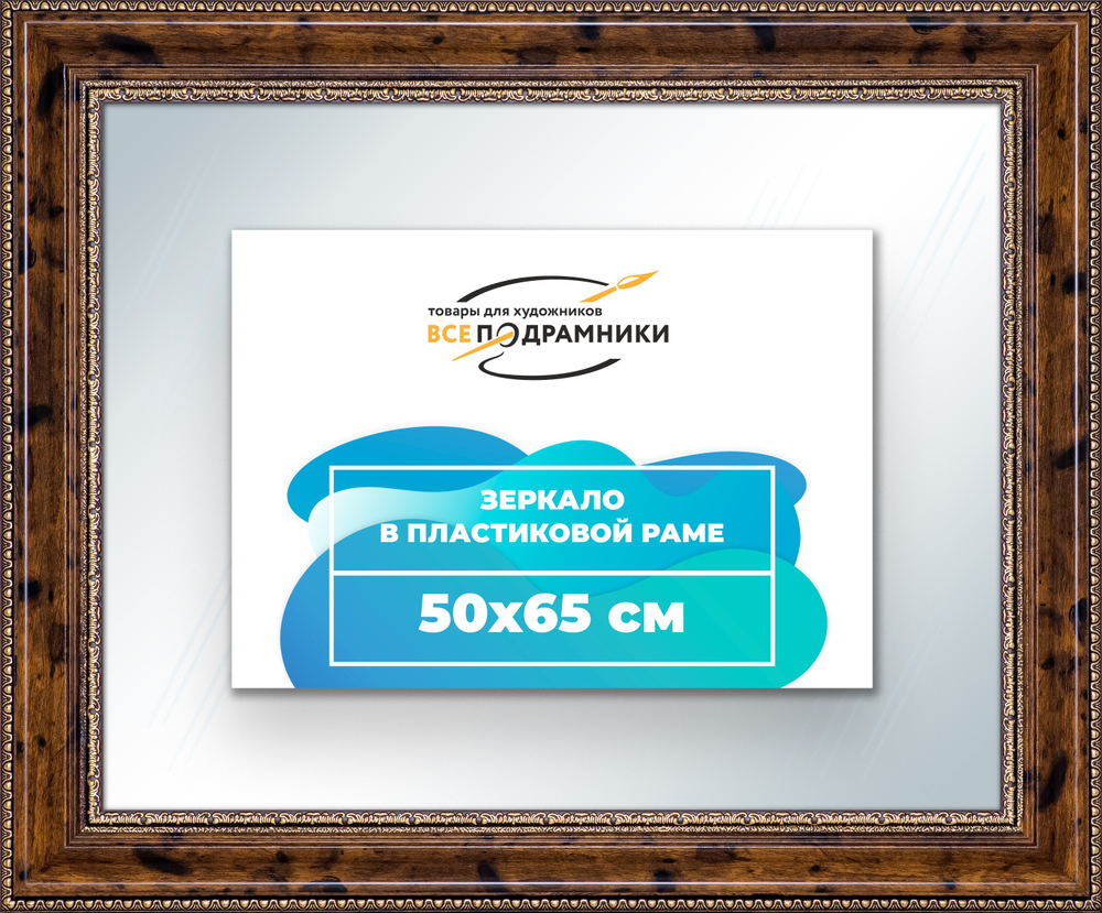 Зеркало настенное в раме 50x65