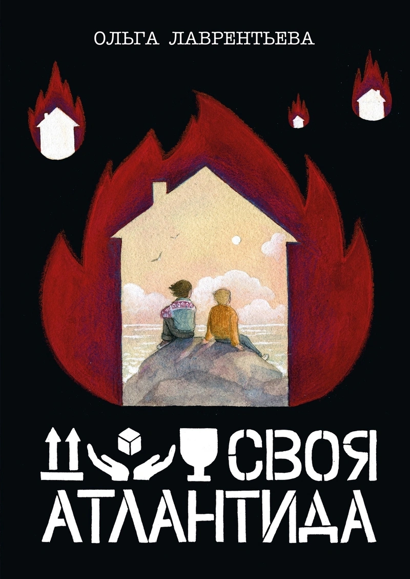 Своя Атлантида (Обложка Екатерины Волжиной)