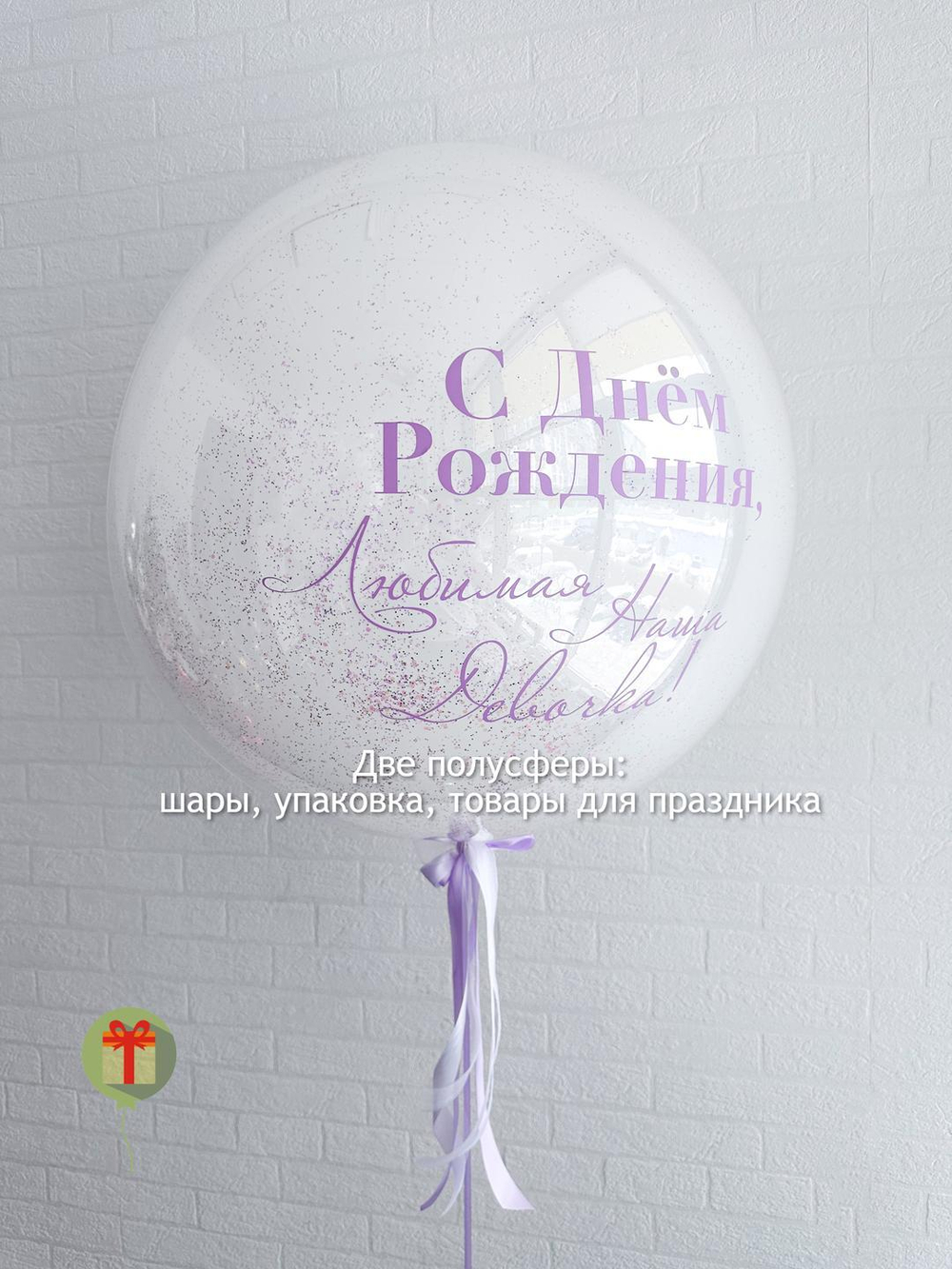 Сфера стеклянная 60 см С днём рождения!
