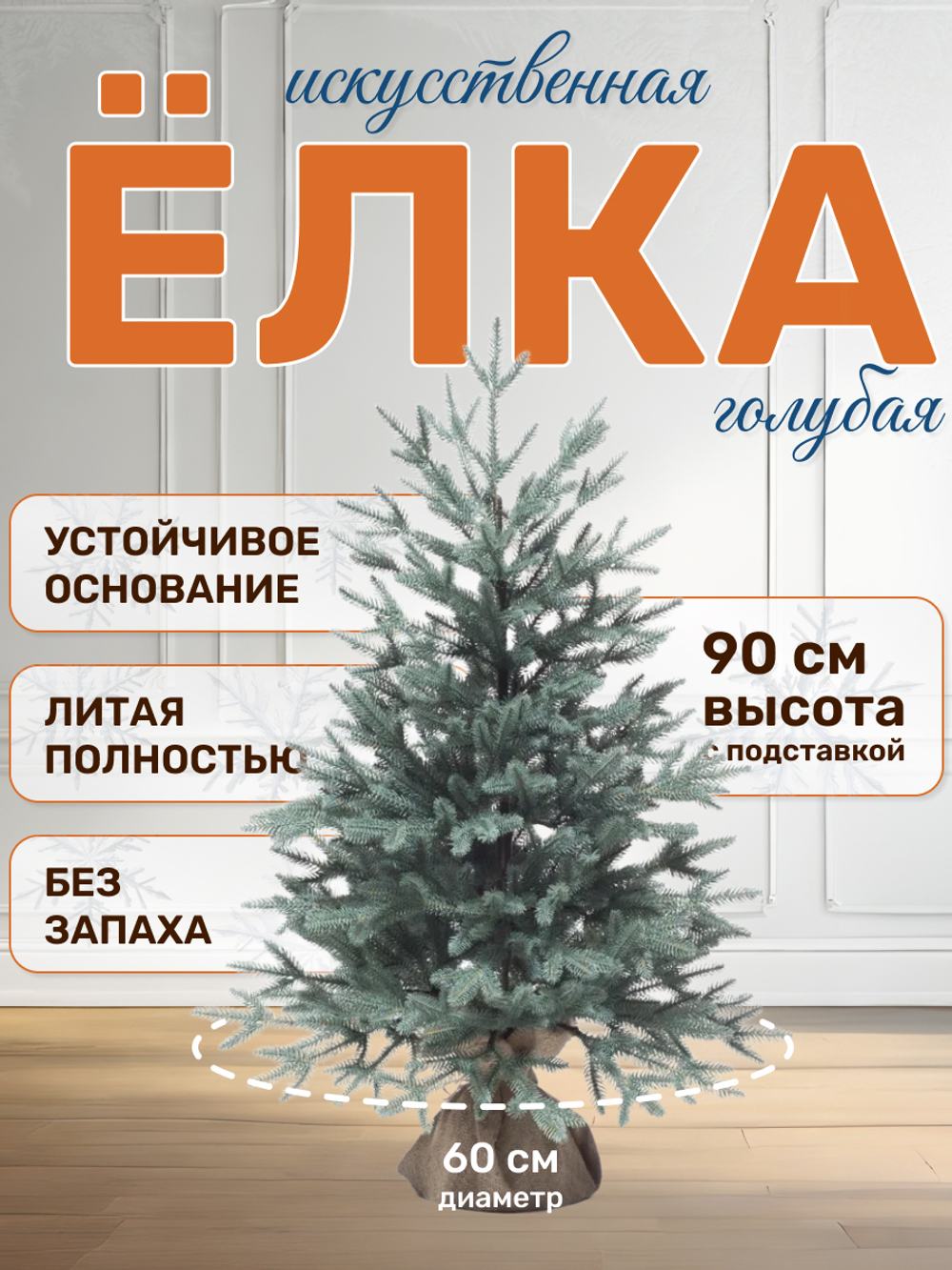Ель искусственная Авелина голубая 90см