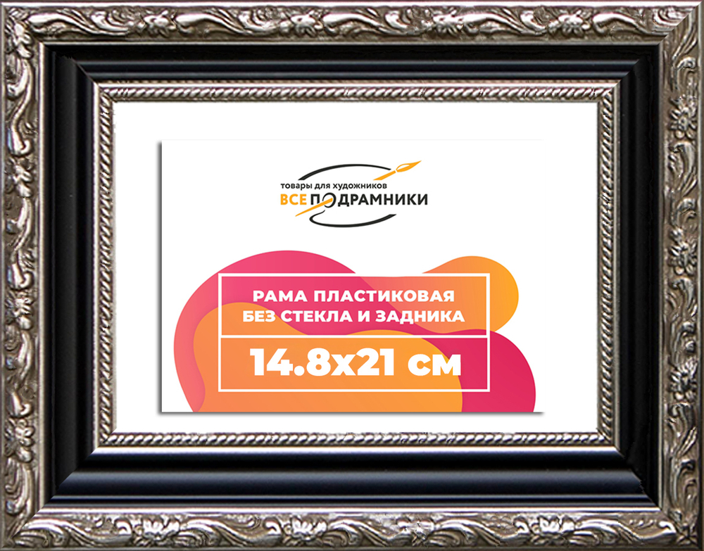 Рама 14,8x21 для картин и фотографий
