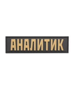 Шеврон на липучке Аналитик