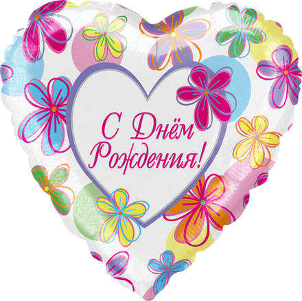 К 18" Сердце С Днем Рождения! (яркие цветы)