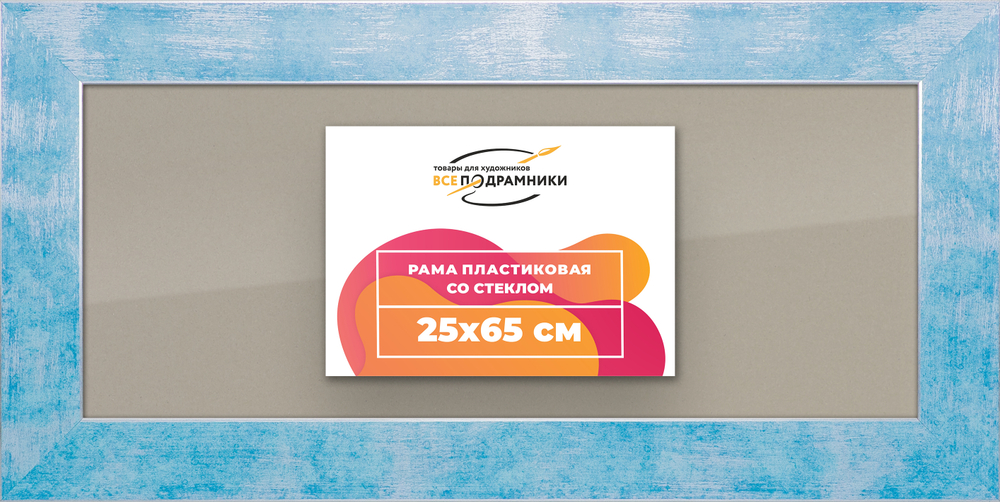 Рамка 25x65 для постера и фотографий