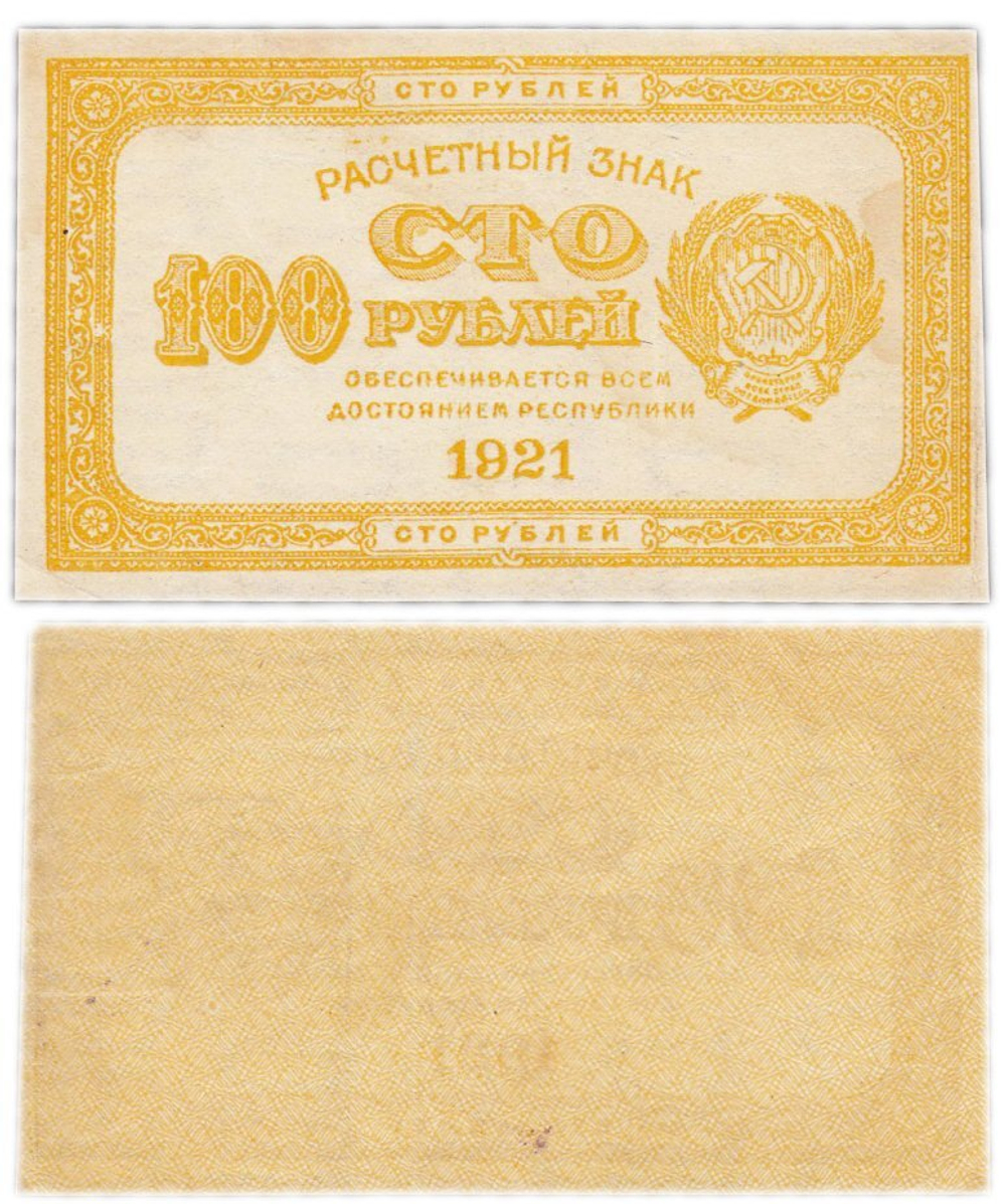 100 рублей 1921 г. Расчетный знак РСФСР
