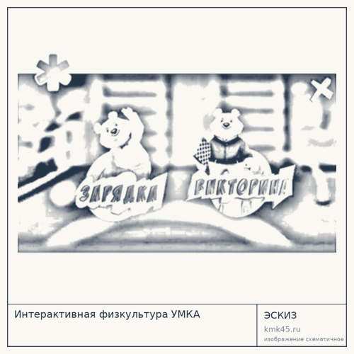 Интерактивная физкультура УМКА — от 456 000 ₽