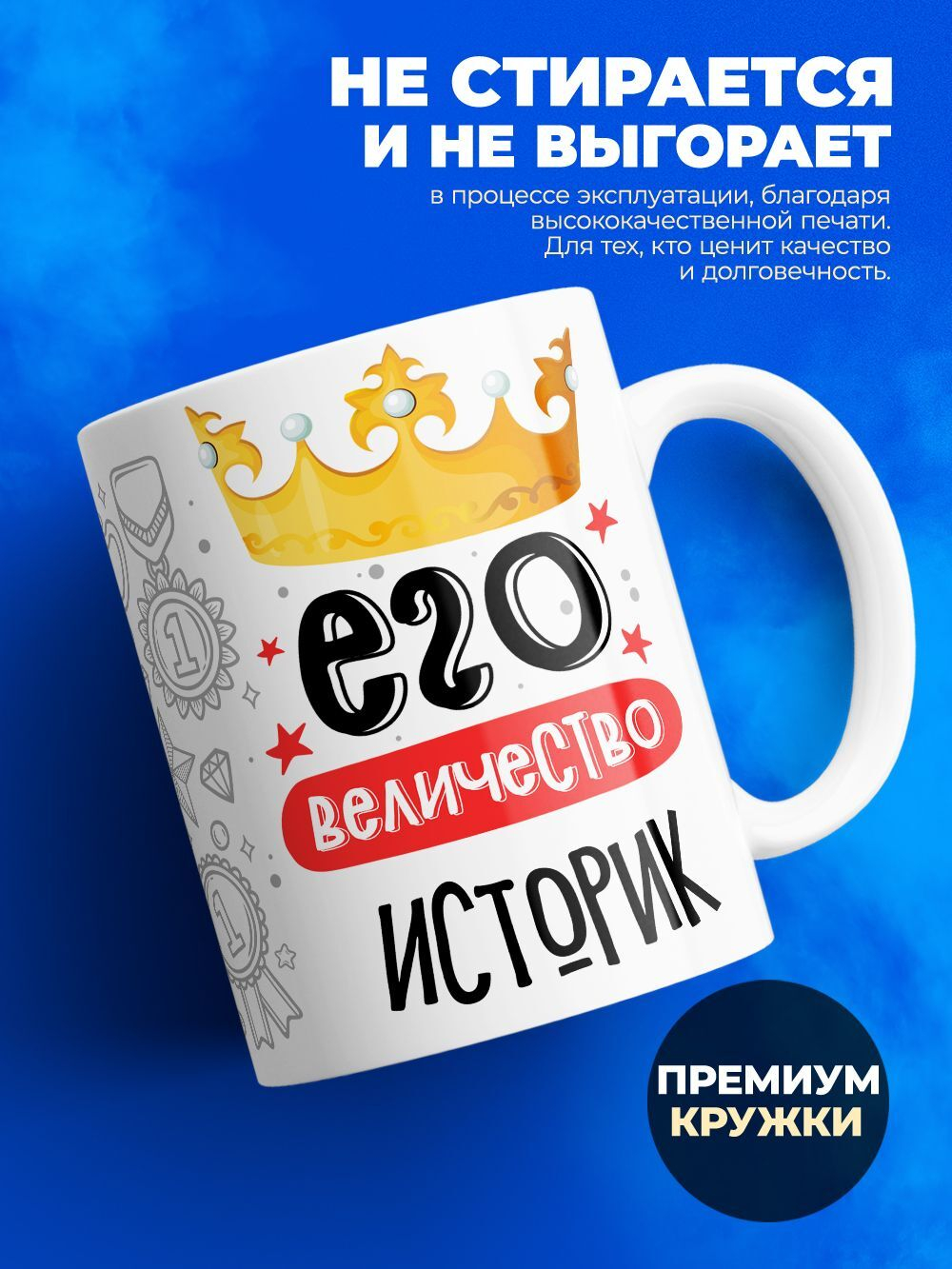 Кружка, ТМ Ларец, Его величество Историк, глянцевая, 330мл, 1шт