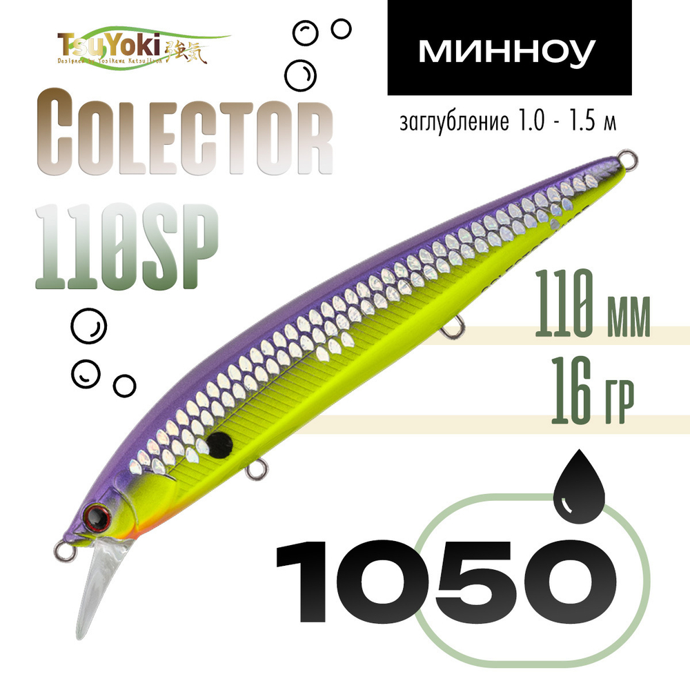 Воблер TsuYoki COLECTOR 110SP (110мм, 16гр)