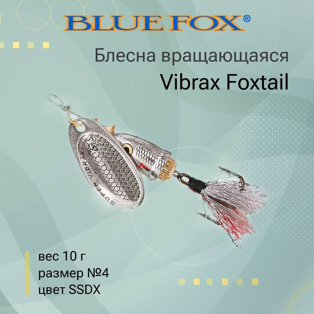 Блесна вертушка BLUE FOX Vibrax Foxtail 4 /GSDX