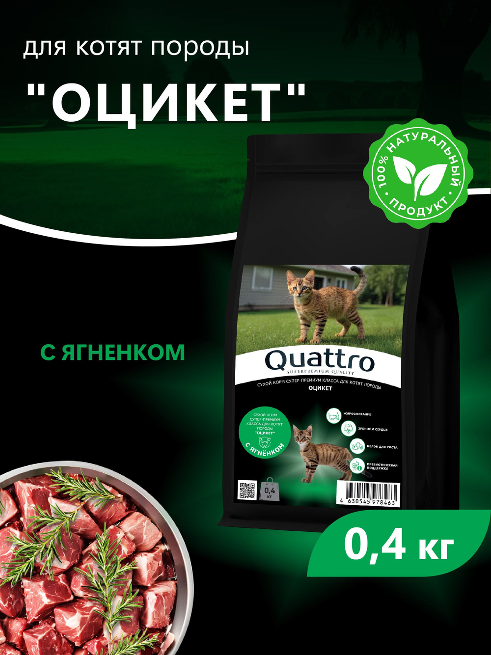 Корм сухой для котят породы Оцикет, с ягненком, 400 гр, QUATTRO