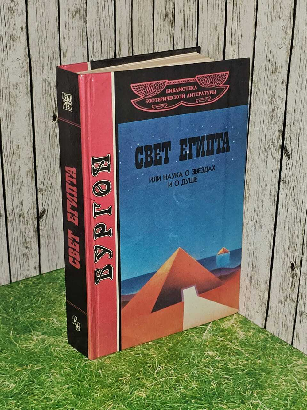 Свет Египта, или Наука о звездах и о душе. Бургон Томас Генри
