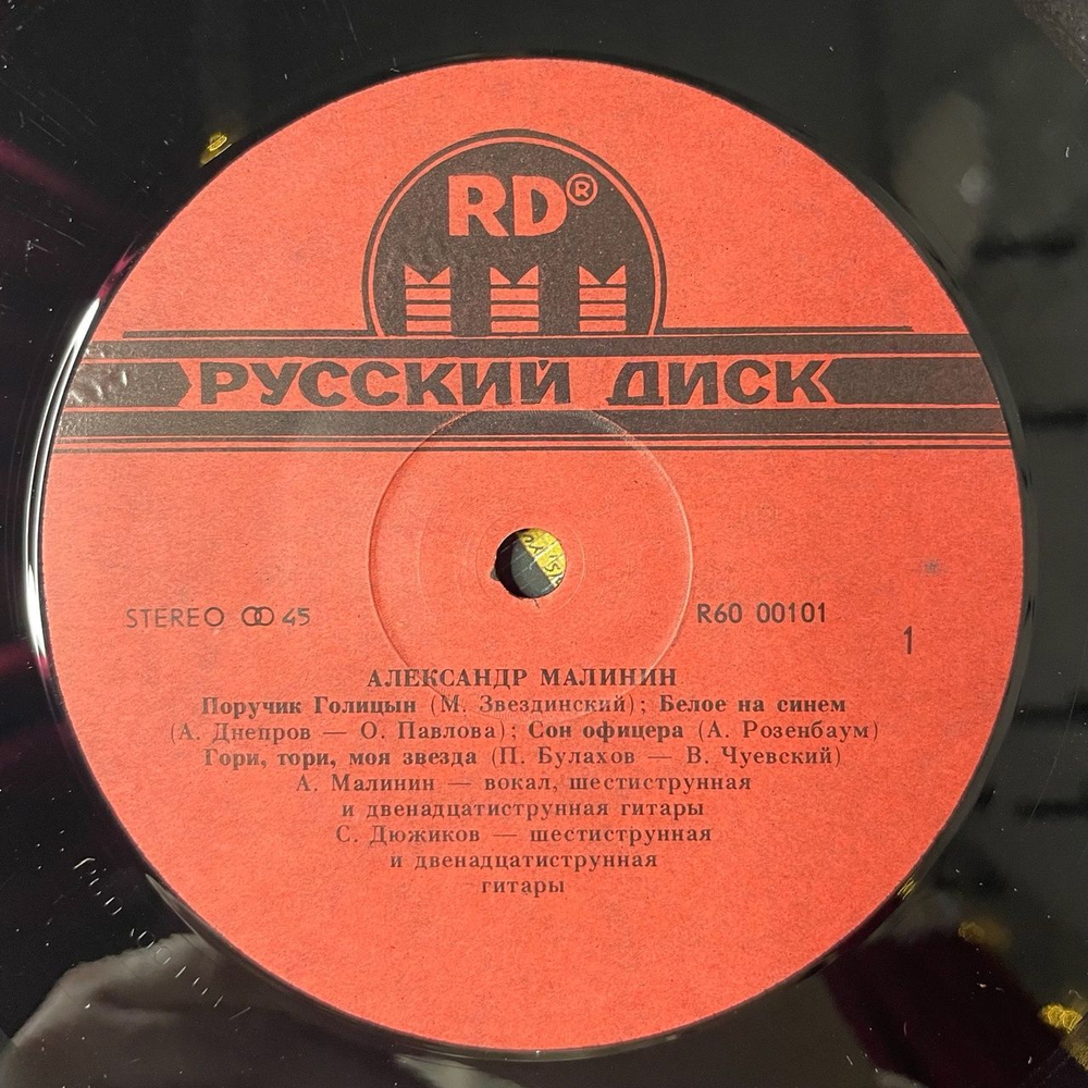 Винтажная виниловая пластинка LP Александр Малинин Alexander Malinin (СССР 1991) 45 RPM