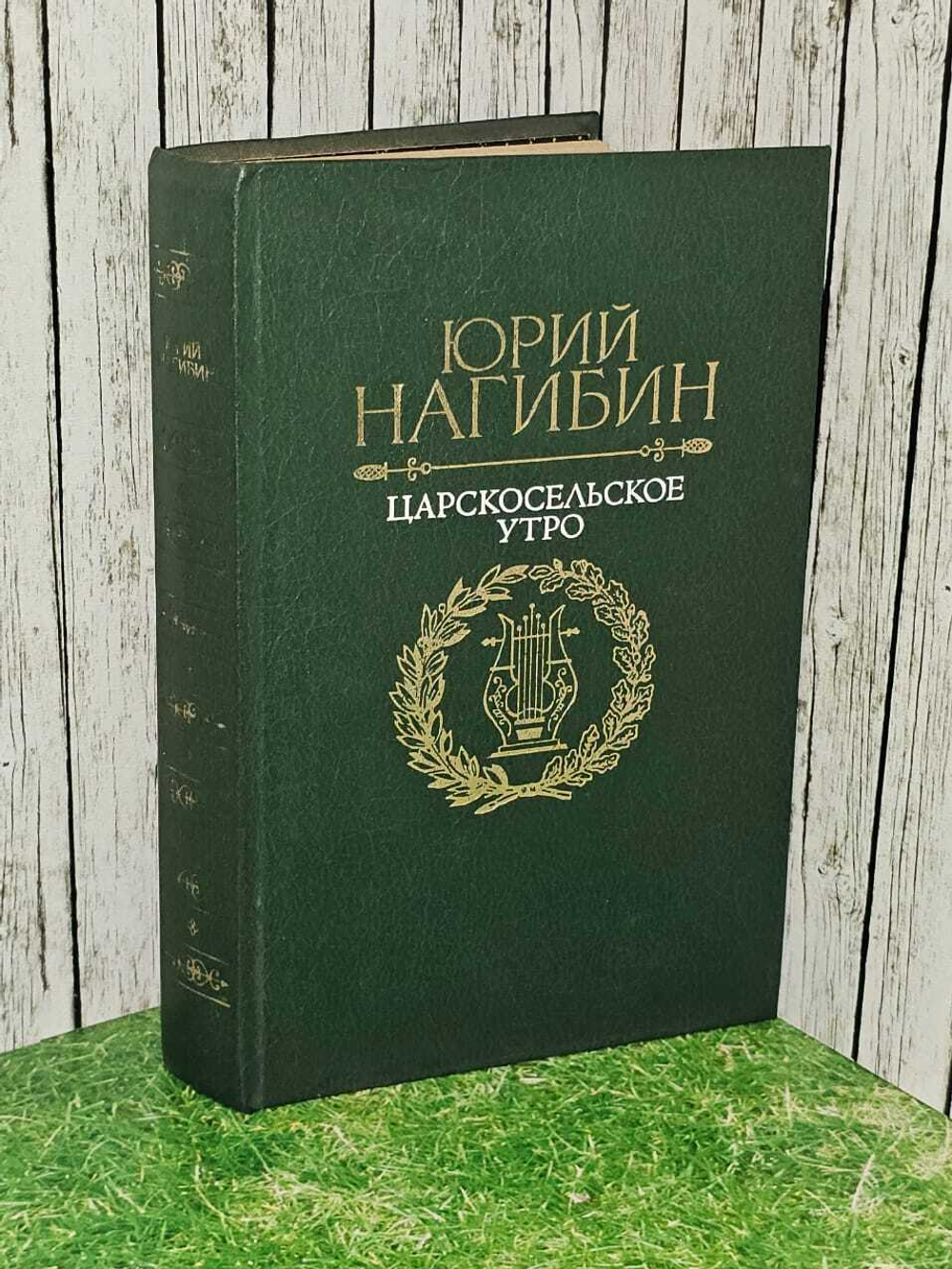 Царскосельское утро. Нагибин Юрий Маркович