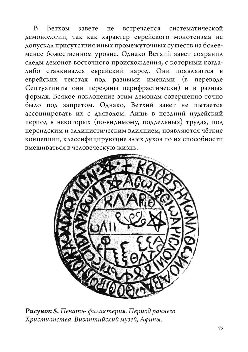 Греческая магия: античная, средневековая, современная (PDF)