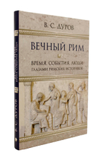 Вечный Рим. Время, события, люди глазами римских историков.
