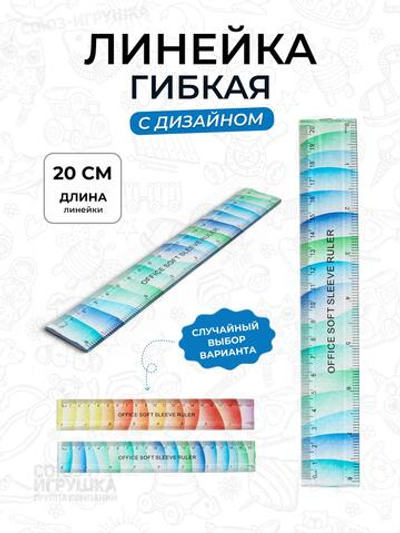 Линейка гибкая 20 см 2 цвета микс с дизайном