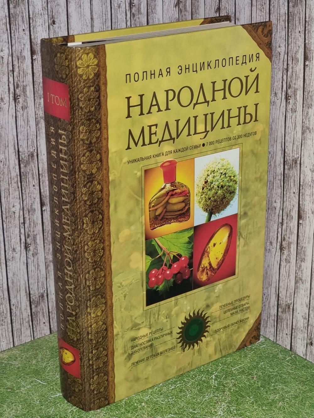Полная энциклопедия народной медицины. В двух томах (комплект из двух книг). Том 1.