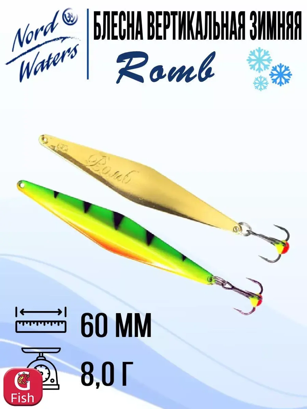 Блесна для рыбалки вертикальная Nord Waters Romb