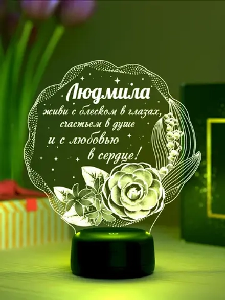 Ночник подарок «Людмила - цветы с пожеланием»