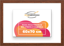 Рама 60x70 для картин и фотографий