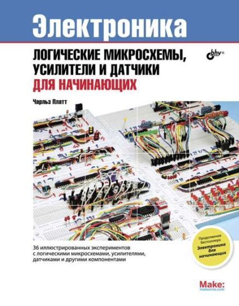 Книга «Электроника. Электроника: логические микросхемы, усилители и датчики для начинающих» Книга «Электроника. Электроника: логические микросхемы, усилители и датчики для начинающих»