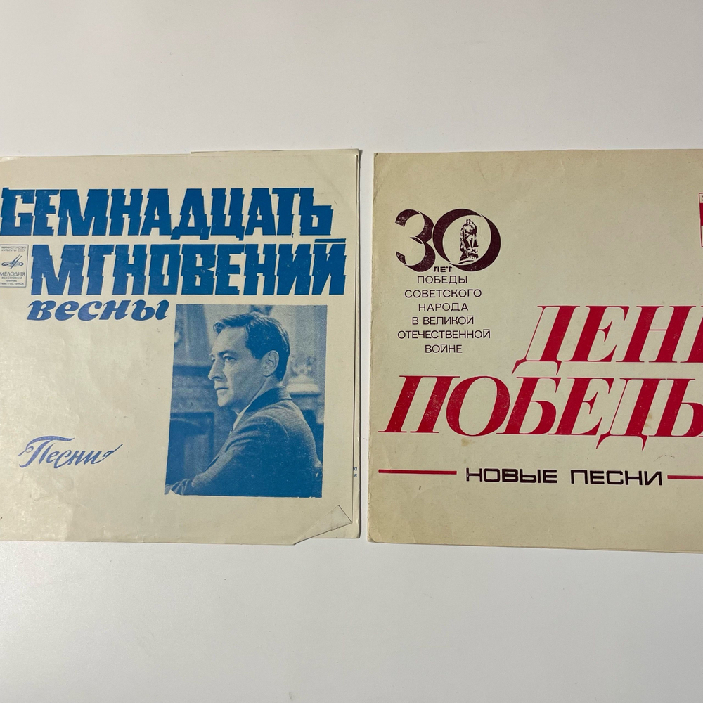 Винтажная виниловая пластинка гибкая flexi, Семнадцать Мгновений Весны, День Победы 2 шт (СССР)