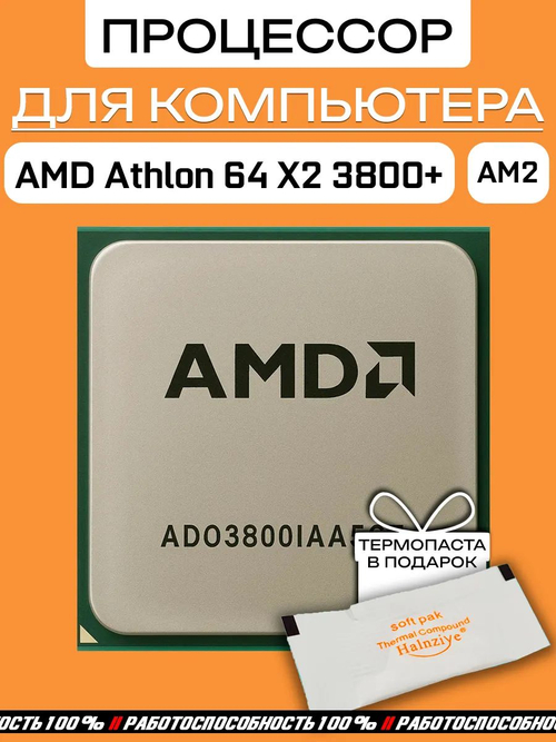 Процессор AMD Athlon 64 X2 3800+ ADO3800IAA5CZ