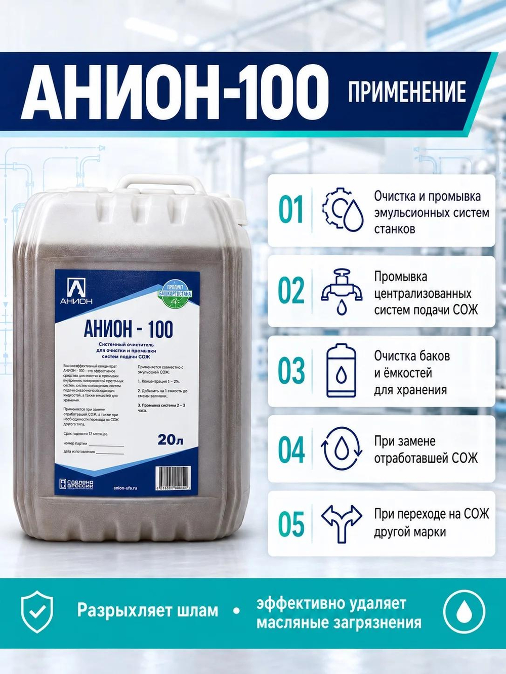 Системный очиститель "АНИОН-100", для очистки и промывки систем подачи СОЖ