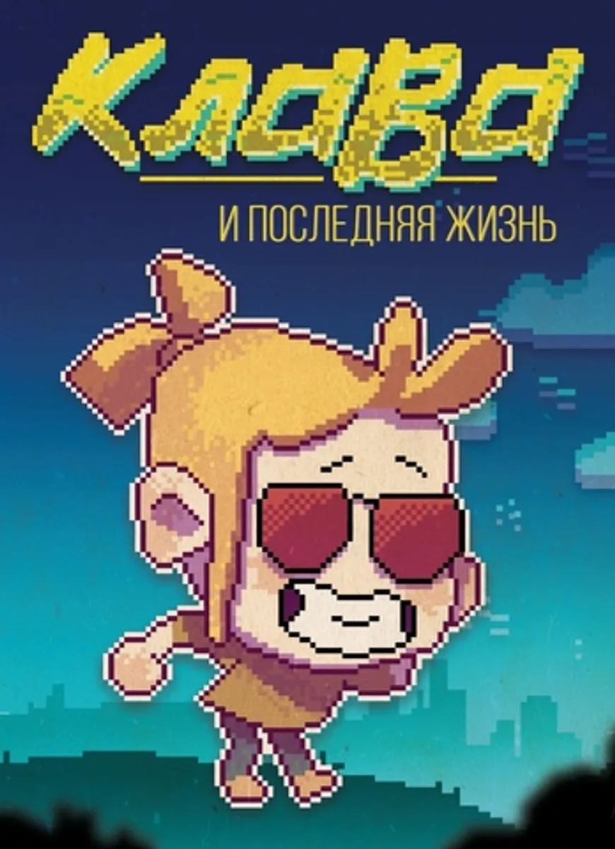 Клава и последняя жизнь (Лимитированная обложка Comic Con Russia 2019)